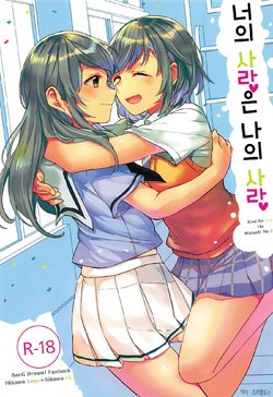 (C94) [Hatakewotagayasudake (Mikanuji)] Kimi no Koi wa Watashi no Koi | 너의 사랑은 나의 사랑 (BanG Dream!) [Korean] [조까를로스]