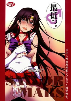 (C93) [Secret Society M (Kitahara Aki)] Nakadashi Seishori Benki Rei-chan Shojo Soushitsu. (Bishoujo Senshi Sailor Moon) [English] [ToriHito]