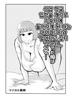 [Majikaru Bandai] Shō-kō nyūgaku o ki ni gakusei ryō ni hairu koto to natta ore wa haha (38) to hanaretakunakute... [Korean]
