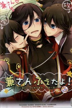 (C88) [Asunaro Ichigo Gunkan, Dolce Einsatz (Webi-chin, Tomoe Kiko)] Kane-san Fueta yo! (Touken Ranbu)