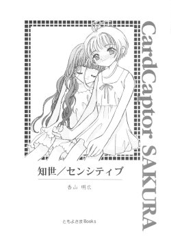 (CR29) [Tomoyosama (Kayama Akihiro)] Tomoyo Sensitive (Cardcaptor Sakura)