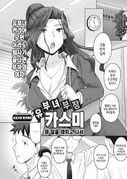 [Yoroduya Hyakuhachi] Hitozuma Buchou Kasumi to Shigoto Agari ni | 유부녀 부장 카스미와 일을 마치고 나서 (COMIC HOTMiLK Koime Vol. 8) [Korean] [Digital]