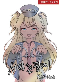 [HanK] 소녀전선 R18 동인지 - 서약은팔찌 (Girls Frontline) [Korean]