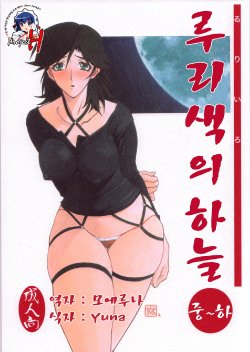 (C71) [Sankaku Apron (Sanbun Kyoden)] Ruriiro no Sora - Chuu-Ge | 루리색의 하늘 [Korean] [Project H]