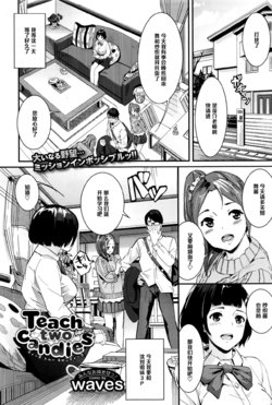 [waves] Teach two candies (COMIC BAVEL 2016-07) [Chinese] [黑条汉化]