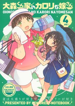 (C94) [Komorebi-notebook (Momiji Mao)] Ohmori-kun Chi no Karori na Yome-san (4)