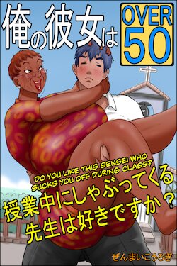 [Zenmai Kourogi] Ore no Kanojo wa OVER 50 -Jugyouchuu ni Shabutte kuru Sensei wa Suki desu ka?- | My Girlfriend is Over Fifty Part 2 -Do You Like Sensei When She Sucks You Off During Class? [English]