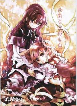 (Yume mo, Kibou mo, Arundayo) [Ahaha to Lyrical Illust Seisakuchuu (ahAha)] Mahou no Gishiki (Puella Magi Madoka Magica)