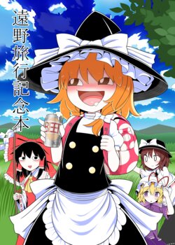 [Yashiya (YASSY)] Toono Ryokou Kinen Hon (Touhou Project) [Chinese]