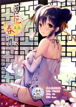 (C92) [TwinBox (Hanahanamaki, Sousouman)] Rakka Shunshou 3 [Chinese] [绅士仓库汉化]