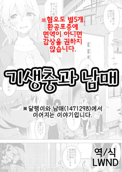 [Haechaimu (smomo)] Kisei Mushi to Shitei | 기생충과 남매 [Korean] [LWND]