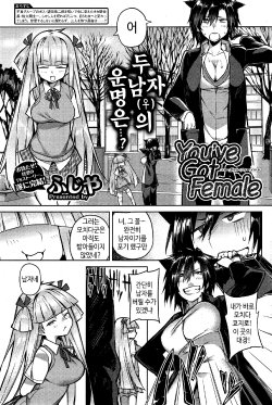 [Fujiya] You've Got Female Ch. 3 (COMIC HOTMiLK 2014-11) [Korean]