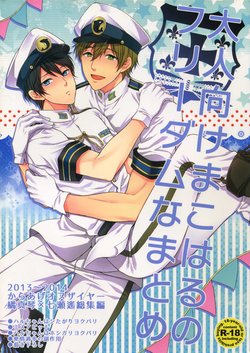 (C86) [Karaage Of The Year (Karaage Muchio)] Otonamuke Mako Haru no Freedom na Matome (Free!)