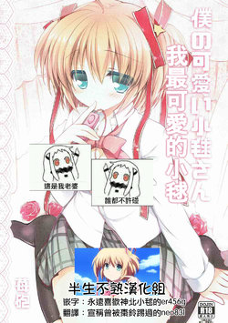 (C85) [Ichigohou (Shiraichigo)] Boku no Kawaii Komari-san (Little Busters!) [Chinese] [半生不熟汉化组]