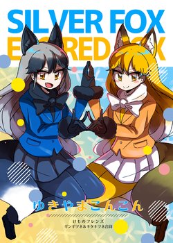 [Nyuujiirando no Hitsuji (Various)] Yukiyama Konkon (Kemono Friends)