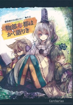 (Reitaisai 10) [Carcharias!] Soga no Tojiko wa Kataranai Gaiden ~Mononobe no Futo wa Kaku Katariki~ (Touhou Project)