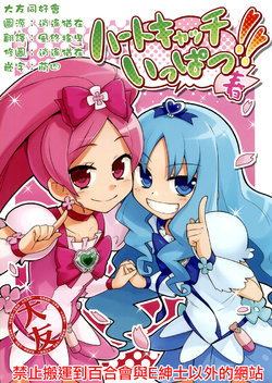 (Puniket 21) [Square Meters (Heebee)] Heartcatch Ippatsu!! Haru (Heartcatch Precure!) [Chinese] [大友同好会]