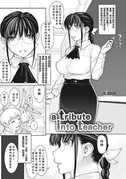 [Kiriyama Taichi] a tribute into teacher (Cherry Jelly) [Chinese] [cqxl自己汉化] [Digital]