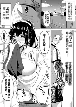 [Sumina En] Yokujou no Kaori (COMIC Reboot Vol. 26) [Chinese] [Digital]