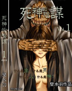 [壁水羽]死神的阴谋（网络版）vol01（chinese）