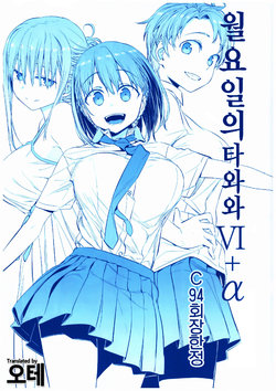 (C94) [Himura Nyuugyou (Himura Kiseki)] Getsuyoubi no Tawawa Sono VI + α | 월요일의 타와와 VI+α [Korean] [오테]