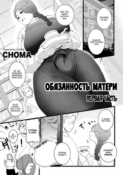 [CHOMA] Mama Haha Tsukushi Zenpen | Обязанность матери ~Первая часть~  (COMIC Kuriberon DUMA 2023-03 Vol.46) [Russian] [goblinn]