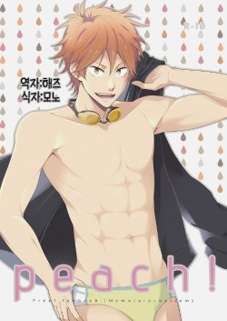 [Panda 4gou (Shima Kyousuke)] peach! (Free!) [Korean] [Digital]