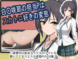 [Blindniku] Shirase Sayuki no Tantō P wa Sukatoro Suki no Hentai