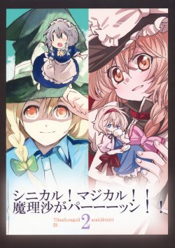 (C78) [Chiisaikata ga Ii., Mugijirushi (asaki, Tairi)] Cynical! Magical!! Marisa ga PAAAAAAN!! 2 (Touhou Project)