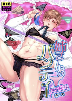 [Ukedan (Yoshiaki)] Onee-san no panties [Chinese]