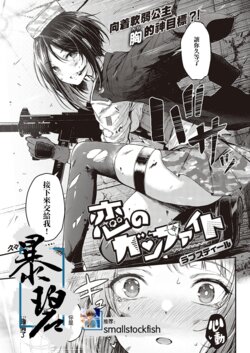 [Napo] Koi no Gunfight Love Steal | 恋爱枪战 横刀夺爱 (COMIC ExE 37) [Chinese] [暴碧汉化组] [Digital]