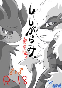 [Bakugatou] 【完成版】ししがらみ (Pokemon) [Y]