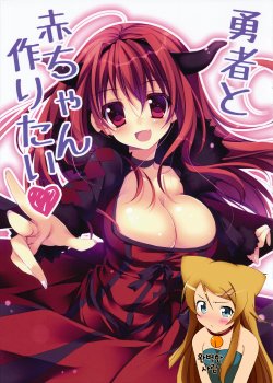 (COMIC1☆7) [Matsurija (Nanaroba Hana)] Yuusha to Aka-chan Tsukuritai (Maoyuu Maou Yuusha) [Korean] [완벽한 사람]