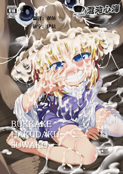 [Happiness Milk (Obyaa)] BUKKAKE HAKUDAKU SUWAKO (Touhou Project) [Chinese] [心海汉化组] [Digital]
