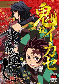 [Okashitai (Kinno Tamamushi)] Onigoroshi Ikase TanGiyu Otoshi | 鬼殺隊的高潮，炭義的墮落 (Kimetsu no Yaiba) [Chinese] [嚇死了漢化組] [Digital]