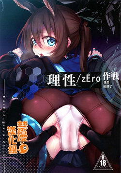 [Marked-two (Suga Hideo)] Risei/zEro Marked girls Vol. 23 | 理性/zEro作戰-進度 射爆了 (Arknights) [Chinese] [禁漫漢化組]