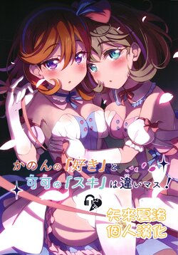 [Kitahara Koubou. (Kitahara Tomoe.)] Kanon no "Suki" to Keke no "Suki" wa Chigaimasu! (Love Live! Superstar!!) [Chinese][矢来夏洛个人汉化][Digital]