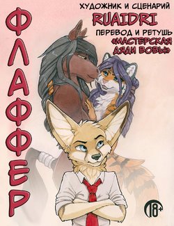 [Ruaidri] The Fluffer l Флаффер [Russian] [Дядя Вова] [Complete]