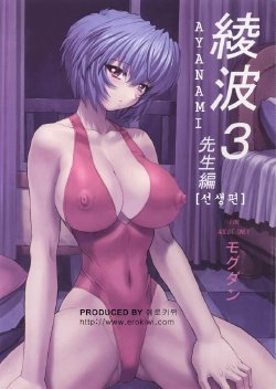 (C61) [Nakayohi Mogudan (Mogudan)] Ayanami 3 Sensei Hen | AYANAMI 3 선생편 (Neon Genesis Evangelion) [Korean] [Erokiwi]