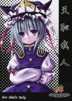 (Reitaisai 5) [Kitsune to Budou (Kurona)] Tenchi Warehito (Touhou Project) [Chinese] [绯色汉化组]