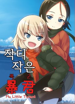 (CT28) [106m (Kuro Oolong)] Chiisana Chiisana Boukun | 작디작은 폭군 (Girls und Panzer) [Korean]