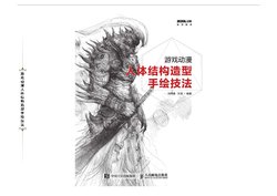 游戏动漫 人体结构手绘造型结构技法