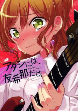 (BanG Dreamer's Party! 5th STAGE) [French CanCan (Chijiwa Sawa)] Atashi ni wa, Yukina dake. | Yukina, My One and Only.  (BanG Dream!) [English] [7thspacevelocity]