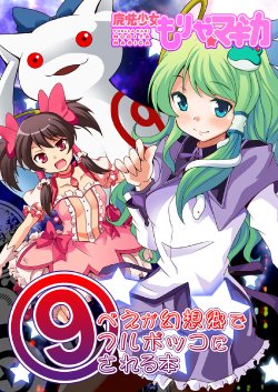 (Reitaisai 8) [Saipin (Saipin, ABBEY, Koyaki)] Kyuubey ga Gensoukyou de Full Bokko ni Sareru Hon | The Book in Which ⑨bey Gets Beaten to a Pulp in Gensokyo (Touhou Project, Puella Magi Madoka Magica) [English] [Gaku-Touhou]