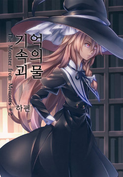 (Reitaisai 13) [Fuenarishita Social Club (Mendo Saya)] Kioku no Kaibutsu Gekan - The Monster from Memoirs #2 | 기억 속의 괴물 하권 (Touhou Project) [Korean] [houoinkyouma]