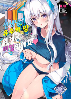 [Zombie to Yukaina Nakamatachi (Super Zombie)] Sensei? Yuuka-chan ni wa Naisho desu yo | 선생님? 유우카 짱에게는 비밀이에요 (Blue Archive) [Korean] [L. P.] [Digital]