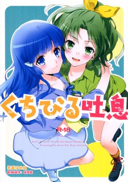 (C83) [Sweet Pea, COCOA BREAK (Ooshima Tomo, Ooshima Towa)] Kuchibiru Toiki (Smile Precure!) [Chinese] [无毒汉化组]