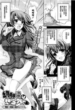 [Ainose Rin] Osananajimi wa Souteigai de (COMIC Megastore H 2011-01) [Chinese] [流浪貓·裏]