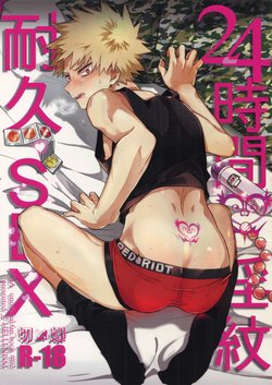 (Douyara Deban no Youda! 10) [Hellenism (Y)] 24-jikan Inmon Taikyuu SEX (Boku no Hero Academia)