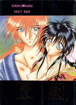 (C51) [Anysing World (Katase Yuu)] Aiyoku (Rurouni Kenshin)